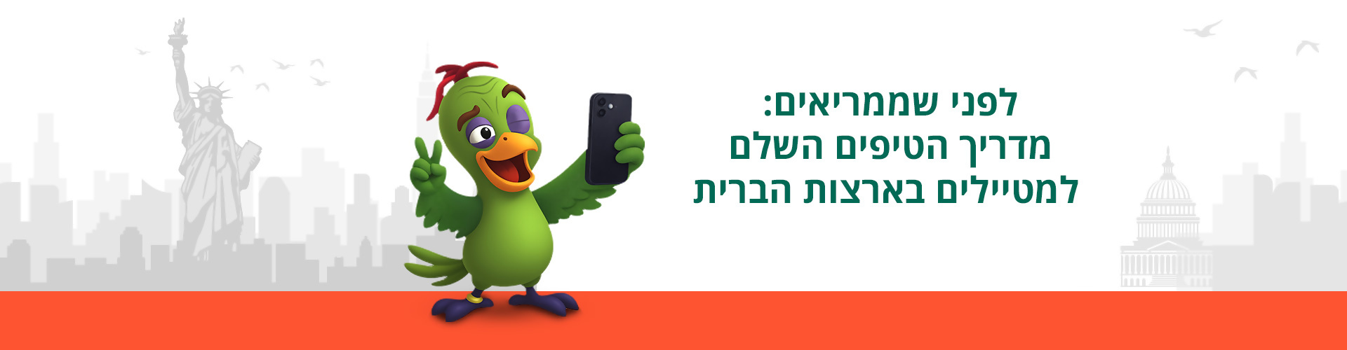 לפני שיוצאים לדרך: מדריך הטיפים השלם למטיילים בארצות הברית